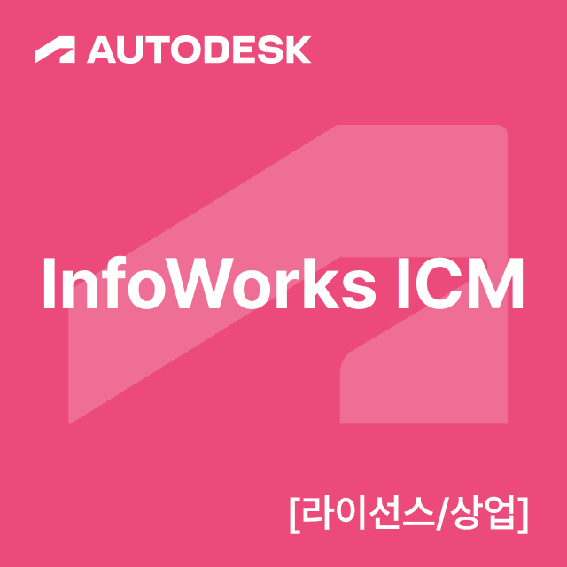 InfoWorks ICM [라이선스/상업]